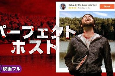 【🎬無料公開中】映画フル『パーフェクト・ホスト』｜湖畔の別荘で始まる“奇妙な晩餐会”の秘密とは？