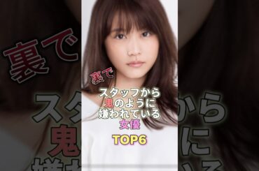 裏でスタッフから鬼のように嫌われてる女優TOP6 #芸能人 #芸能界の闇 #芸能 #芸能界