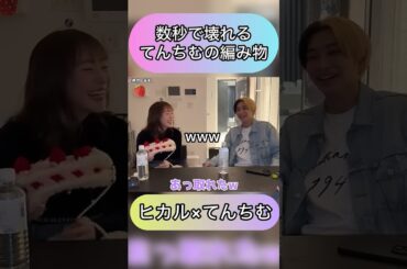 一瞬で壊れるてんちむの編み物| フォローするヒカル【切り抜き】#ヒカル #てんちむ