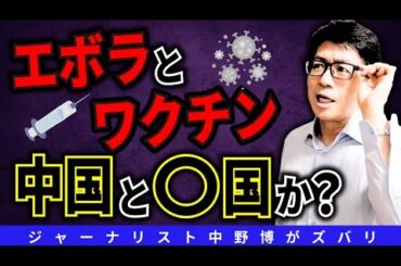 【石破で国難】ワクチン接種者がエボラ出血熱で死亡者続出！
