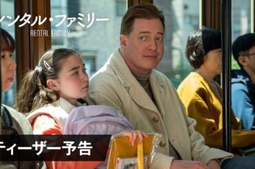『レンタル・ファミリー』ティーザー予告映像＜2026年公開＞