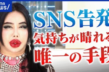 【SNS告発】“した側”も訴訟リスク？目的は「解決より解消」？なぜネット×匿名を選ぶ？│アベプラ