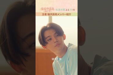 王者瑞沢高校メンバー紹介！【#ちはやふる－めぐり－】毎週水曜夜10時放送中 #shorts