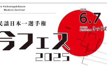 今フェス2025～民謡日本一選手権～