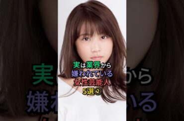実は業界から嫌われている女性芸能人5選② #菜々緒 #榮倉奈々 #有村架純