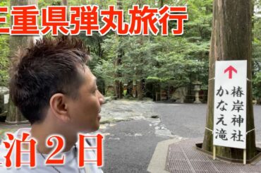 三重県に一泊二日で弾丸ツアー（一人）もう一つの伊勢神宮が古代遺跡並みに神秘的だった‥