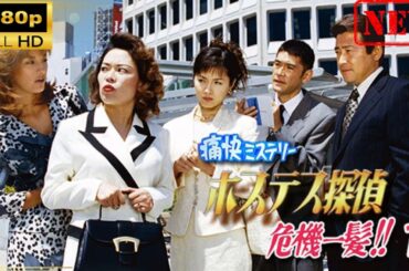 【日本のドラマ】痛快ミステリー!ホステス探偵危機一髪!! 1【ドラマフル】