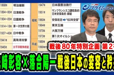 【先﨑彰容と落合陽一が徹底議論】戦後80年特別企画②戦後日本の変容と日本人の矜持 先﨑彰容×落合陽一 2025/8/12放送＜前編＞