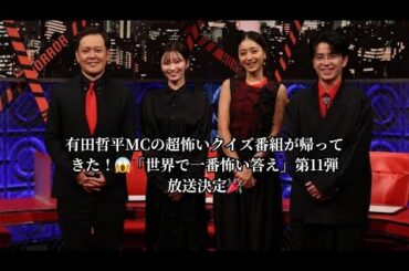 有田哲平MCの超怖いクイズ番組が帰ってきた！😱「世界で一番怖い答え」第11弾放送決定🎉