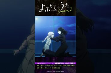 「ずっとカブラに髪を結んでもらってたんだ」#よふかしのうた #CalloftheNight #夏アニメ2025 #ノイタミナ #雨宮天 #伊藤静