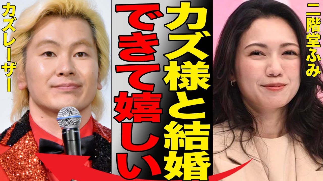 カズレーザーと二階堂ふみ電撃結婚の馴れ初めや実家挨拶の真相…二階堂ふみの猛烈アプローチや「めちゃくちゃ顔がタイプ」発言から始まった熱愛に騒然… カズレーザーと二階堂ふみ電撃結婚の馴れ初めや実家挨拶の真相…二階堂ふみの猛烈アプローチや「めちゃくちゃ顔がタイプ」発言から始まった熱愛に騒然…