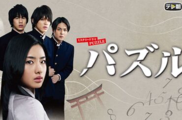 パズル ‧ Drama ‧ 2008  第5 ~ 6話