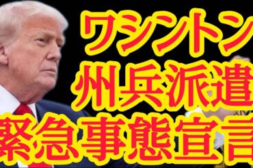 トランプ大統領緊急事態宣言 ワシントンに州兵派遣！