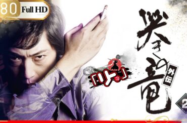 「ヤクザ映画」🎴麻雀飛翔伝 哭きの竜 外伝 2🎌「アクション映画」