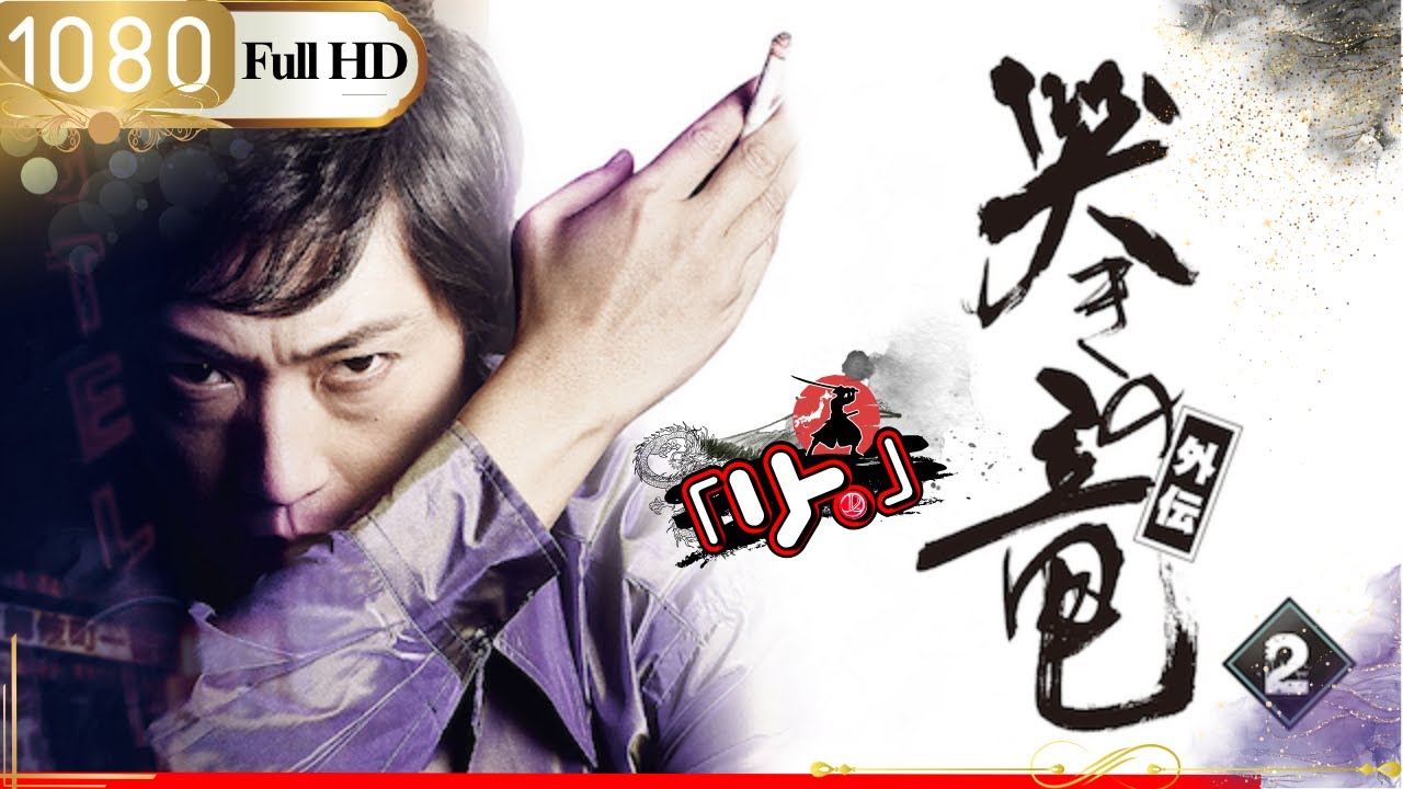 「ヤクザ映画」🎴麻雀飛翔伝 哭きの竜 外伝 2🎌「アクション映画」 「ヤクザ映画」🎴麻雀飛翔伝 哭きの竜 外伝 2🎌「アクション映画」