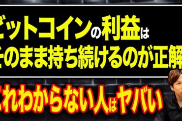 仮想通貨は少しずつ利確した方が安くなるって聞いたけど本当？財務のプロがシミュレーションで徹底解説します！