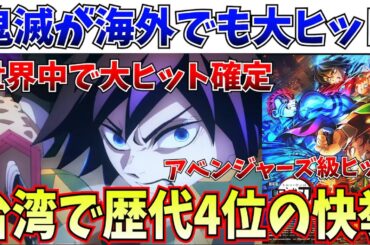 【緊急】海外で歴史的な快挙…鬼滅の刃 無限城編がアベンジャーズ/インフィニティウォーに次ぐ歴史的な特大ヒットを記録してしまうｗｗ【劇場版「鬼滅の刃」無限城編 第一章 猗窩座再来】