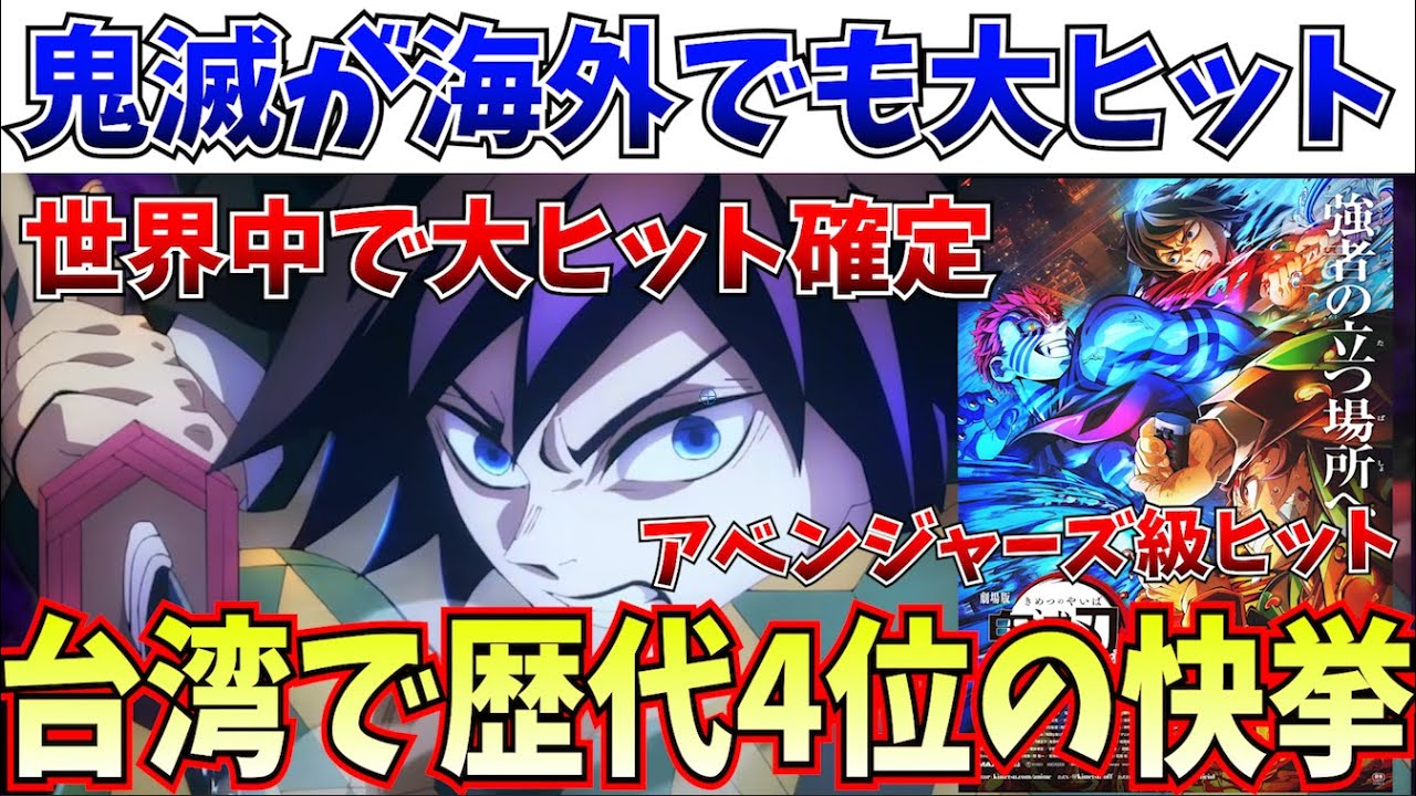 【緊急】海外で歴史的な快挙…鬼滅の刃 無限城編がアベンジャーズ/インフィニティウォーに次ぐ歴史的な特大ヒットを記録してしまうww【劇場版「鬼滅の刃」無限城編 第一章 猗窩座再来】 【緊急】海外で歴史的な快挙…鬼滅の刃 無限城編がアベンジャーズ/インフィニティウォーに次ぐ歴史的な特大ヒットを記録してしまうww【劇場版「鬼滅の刃」無限城編 第一章 猗窩座再来】