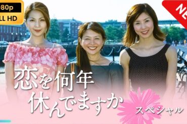 【日本のドラマ】 恋を何年休んでますかスペシャル 【フルムービー】