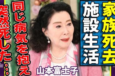 山本富士子の息子も旦那も同じ病気を抱えて逝去した悲惨すぎる現在の生活に涙が止まらない...『夜の河』で有名な女優が豪邸売却して施設生活を送る実態に驚愕...緊急手術をした難病に言葉を失う...