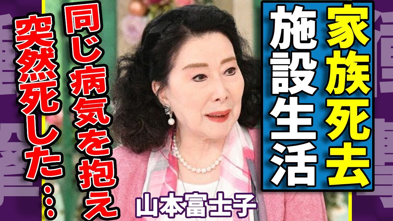 山本富士子の息子も旦那も同じ病気を抱えて逝去した悲惨すぎる現在の生活に涙が止まらない…『夜の河』で有名な女優が豪邸売却して施設生活を送る実態に驚愕…緊急手術をした難病に言葉を失う… 山本富士子の息子も旦那も同じ病気を抱えて逝去した悲惨すぎる現在の生活に涙が止まらない...『夜の河』で有名な女優が豪邸売却して施設生活を送る実態に驚愕...緊急手術をした難病に言葉を失う...