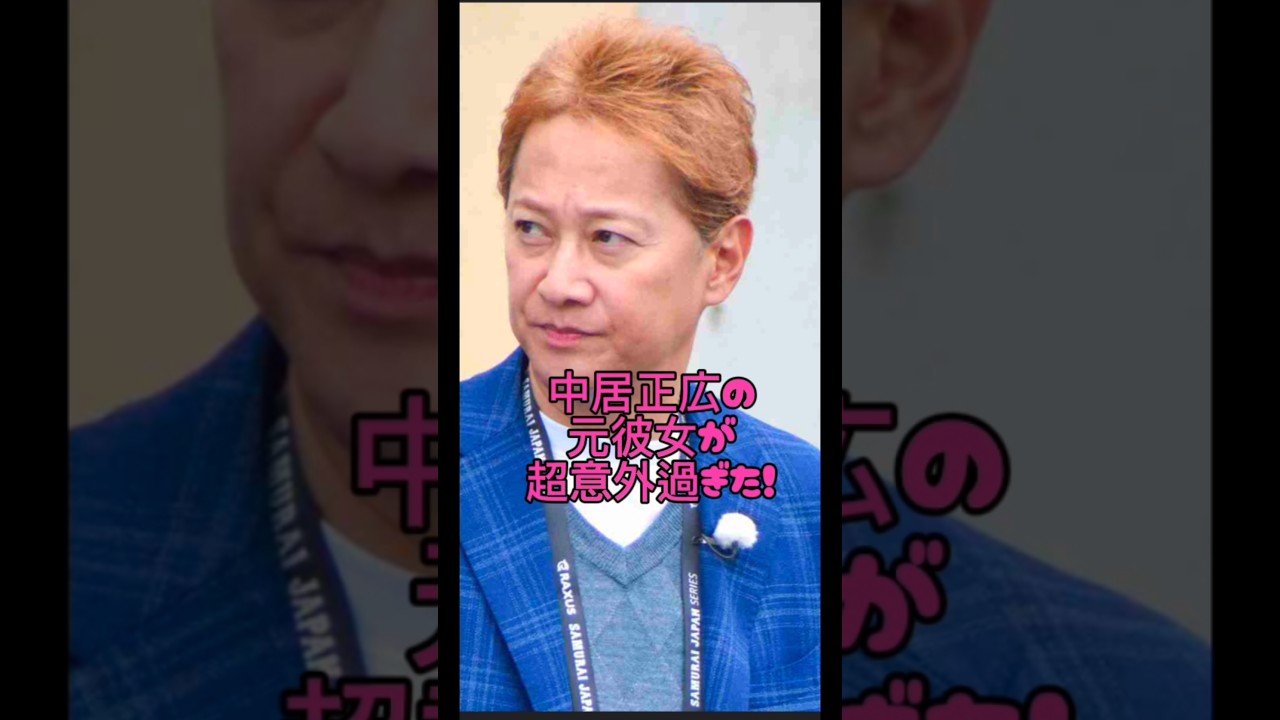 中居正広の彼女が超意外過ぎた#俳優#恋愛