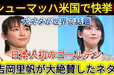 吉岡里帆が絶賛！シューマッハの犬ネタが米で快挙、日本人初のゴールデンブザー獲得！