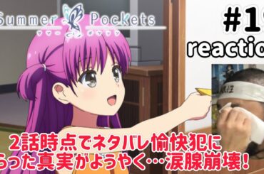 Summer Pockets 19話 リアクション 【涙腺崩壊！やっと2話でネタバレをくらった真実が来た！】 サマーポケッツ ep19 reaction 反応 同時視聴 #SummerPockets