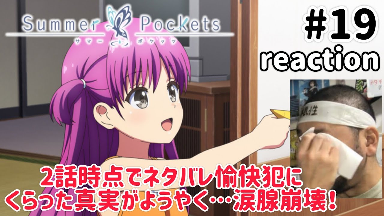 Summer Pockets 19話 リアクション 【涙腺崩壊!やっと2話でネタバレをくらった真実が来た!】 サマーポケッツ ep19 reaction 反応 同時視聴 #SummerPockets Summer Pockets 19話 リアクション 【涙腺崩壊!やっと2話でネタバレをくらった真実が来た!】 サマーポケッツ ep19 reaction 反応 同時視聴 #SummerPockets