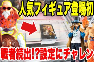 【クレーンゲーム】人気プライズフィギュア登場初日に攻略！苦戦者続出の設定にチャレンジ！#橋渡し設定 #UFOキャッチャー  #クレーンゲーム