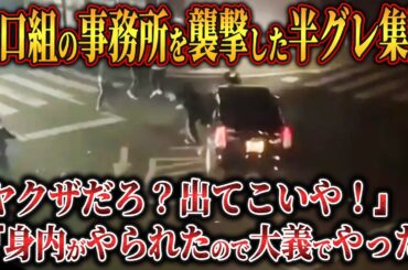 山口組事務所で「出てこいや！」半グレ集団「前橋ブラッド」 群馬を震撼させた一連の騒動