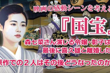 映画『国宝』感動のシーンを考える  森七菜さん演じる令嬢・彰子は最後に喜久雄と離婚した？  原作での2人はその後どうなったのか？
