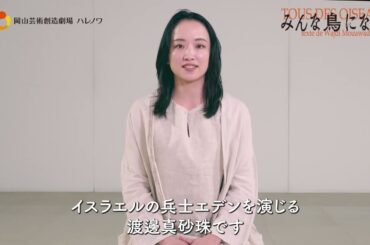 『みんな鳥になって』渡邊真砂珠コメント動画