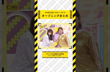 乃木坂工事中 オープニング挨拶まとめ #乃木坂46 #乃木坂  #乃木坂工事中 #遠藤さくら #賀喜遥香 #井上和 #小川彩 #川崎桜 #一ノ瀬美空 #菅原咲月 #中西アルノ #池田瑛紗 #五百城茉央