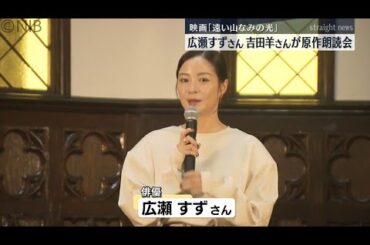 映画「遠い山なみの光」 広瀬すずさん・吉田羊さんが活水女子大学で原作の朗読会　 #長崎