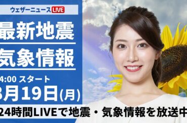 【LIVE】最新気象・地震情報 2024年8月19日(月)／西日本は太平洋側で強雨注意 ＜ウェザーニュースLiVEアフタヌーン 魚住 茉由・本田竜也＞