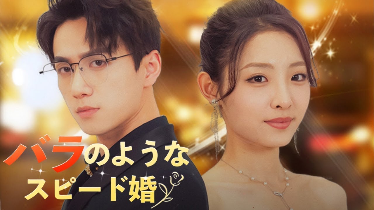 バラのようなスピード婚 (日本語吹替版) 日本語で完結 - 中国ドラマ