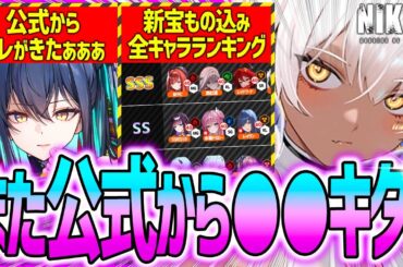 【メガニケ】また公式から●●きたぁぁぁ!!評価急上昇の新宝もの入り全キャラランキング8月最新版!!【勝利の女神NIKKE】