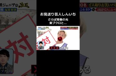 【#お見送り芸人しんいち #さらば青春の光 東ブクロと…】TVerで無料見逃し配信中！ ＃座王 #切り抜き おもしろ動画 ＃shorts