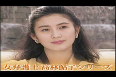 火曜サスペンス劇場　女弁護士 高林鮎子 34　「志摩の旅・みえ６号毒殺連鎖」✔️ サスペンスドラマ最新2025