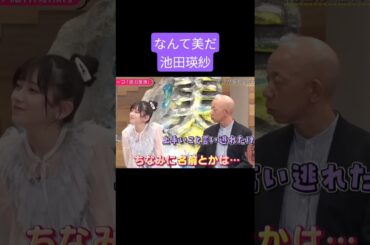 池田瑛紗 憧れのアイドルは乃木坂の〇〇 250805 なんて美だ