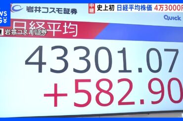 連日最高値更新の日経平均株価　史上初の4万3000円台 「投資家心理がやや楽観的になりすぎている」との声も｜TBS NEWS DIG