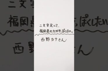 西野カナさんに二文字足して、福岡県北九州市っぽくしたい。 #西野カナ #福岡県 #北九州市