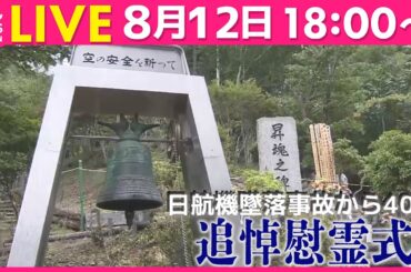 【ライブ】日航機墜落事故から40年　追悼慰霊式 ──（日テレニュース LIVE）
