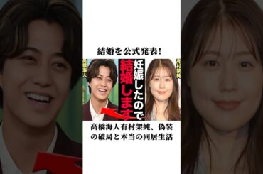 結婚を公式発表！高橋海人有村架純、偽装の破局と本当の同居生活#高橋海人 #有村架純