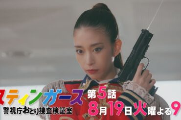 【第5話・予告】7月火曜9時「スティンガース 警視庁おとり捜査検証室」【第5話　GOD BLESS YOU】