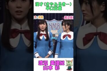 #アイドル #MNB48 #渡辺美優紀 #山本彩 #漫才