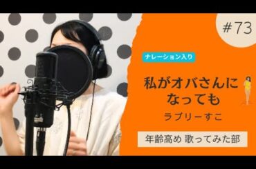 「私がオバさんになっても」森高千里・歌ってみた・ナレーション入り｜歌詞付き