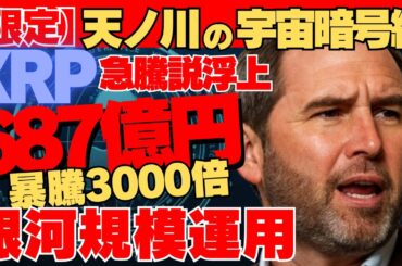 【限定】リップル687億円！価格3000倍衝撃資産化！銀河規模運用！天の川が啓示宇宙暗号網！