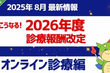 【全文】パート15｜オンライン診療（情報通信機器を用いた診療）｜入院・外来医療等の調査・評価分科会におけるこれまでの検討状況について検討結果（中間とりまとめ）｜第8回・令和7年7月31日